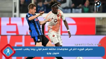 «عرض قوي» إنتر في مفاوضات مكثفة لضم كوني روما يطلب خمسين مليون يورو